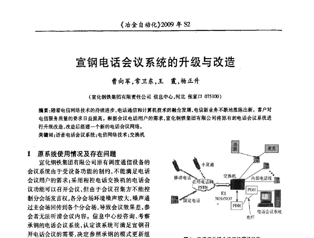 宣钢电话会议系统的升级与改造 - 2009年全国第十四届自动化应用学术交流会暨中国计量学会冶金分会2009年会
