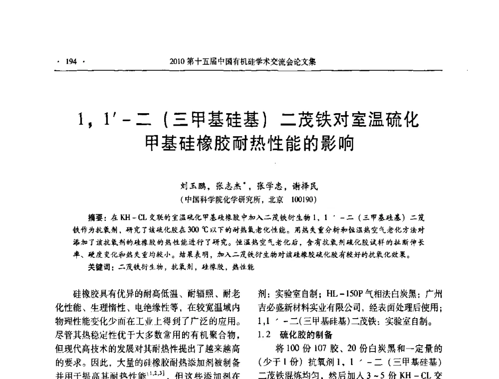1_1-二(三甲基硅基)二茂铁对室温硫化甲基硅橡胶耐热性能的影响 - 第十五届全国有机硅学术交流会