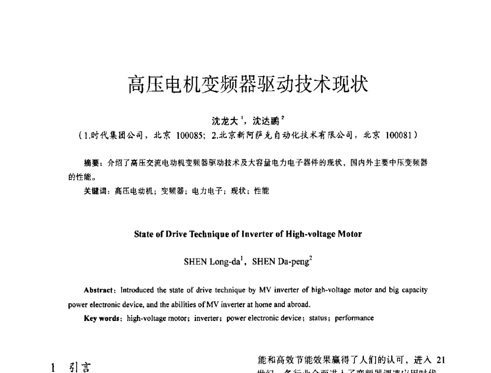 高压电机变频器驱动技术现状 - 第十四届全国电气自动化与电控系统学术年会