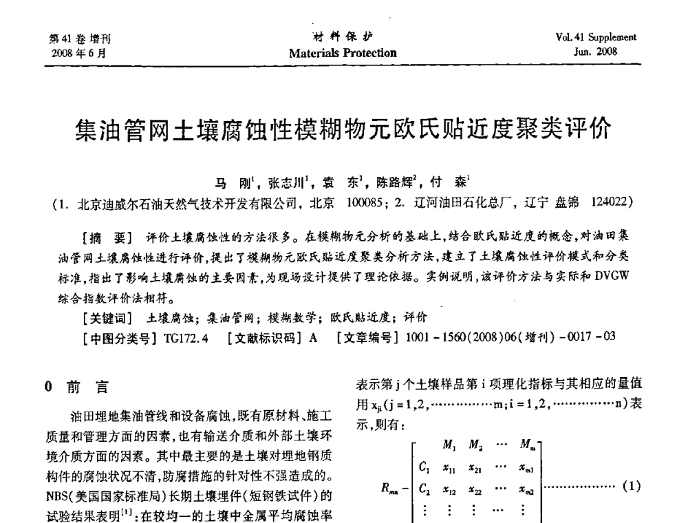 集油管网土壤腐蚀性模糊物元欧氏贴近度聚类评价 - 第十五届全国缓蚀剂学术会议、2008全国防锈技术交流年会联合大会
