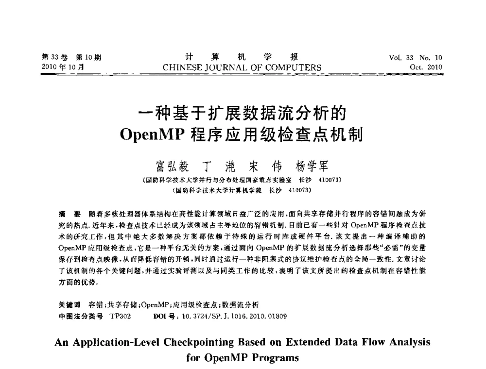 一种基于扩展数据流分析的OpenMP程序应用级检查点机制 - 2010年中国计算机大会