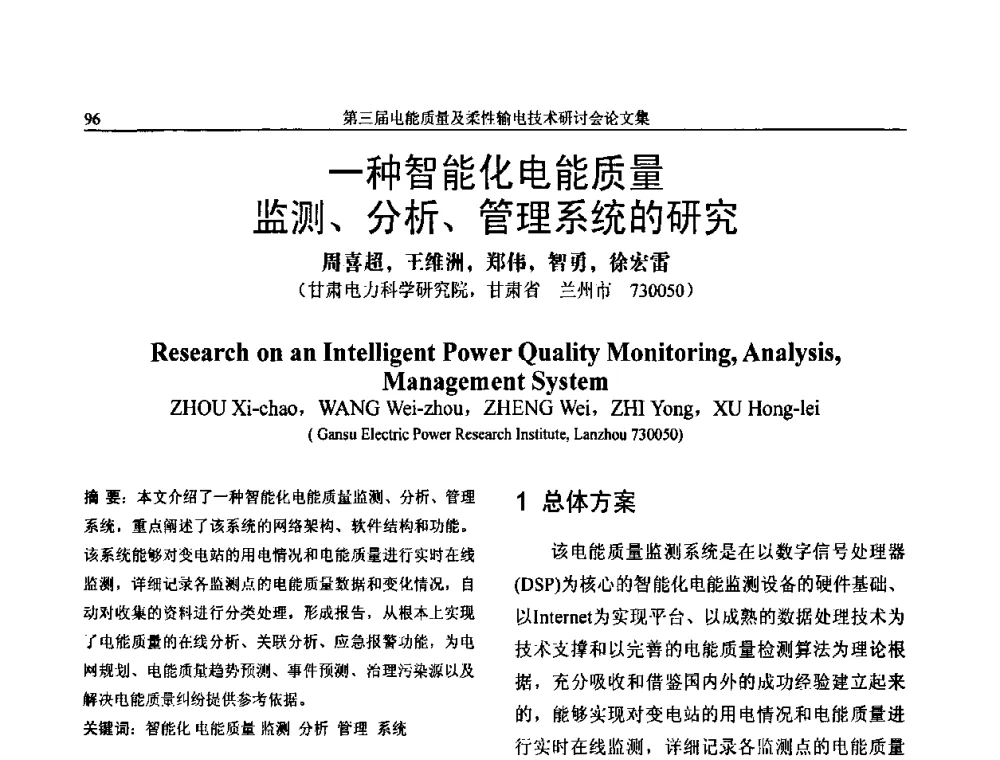 一种智能化电能质量监测、分析、管理系统的研究 - 第三届电能质量及柔性输电技术研讨会