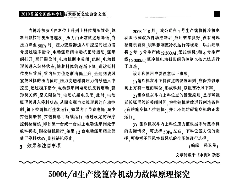 5000t_d生产线篦冷机动力故障原理探究 - 2010首届全国熟料冷却技术经验交流会