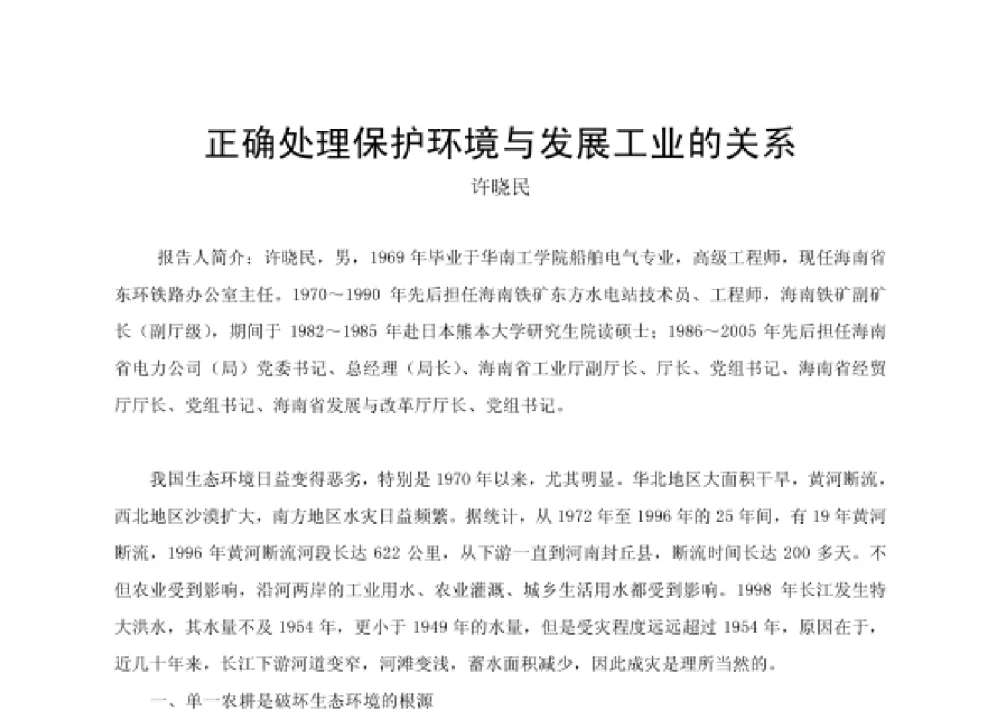 正确处理保护环境与发展工业的关系 - 第四届十三省区市机械工程学会科技论坛暨2008海南机械科技论坛