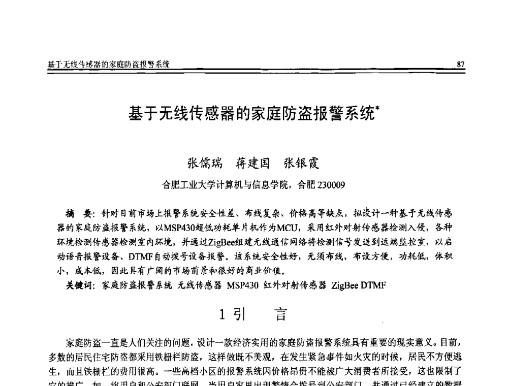 基于无线传感器的家庭防盗报警系统 - 全国第20届计算机技术与应用(CACIS)学术会议