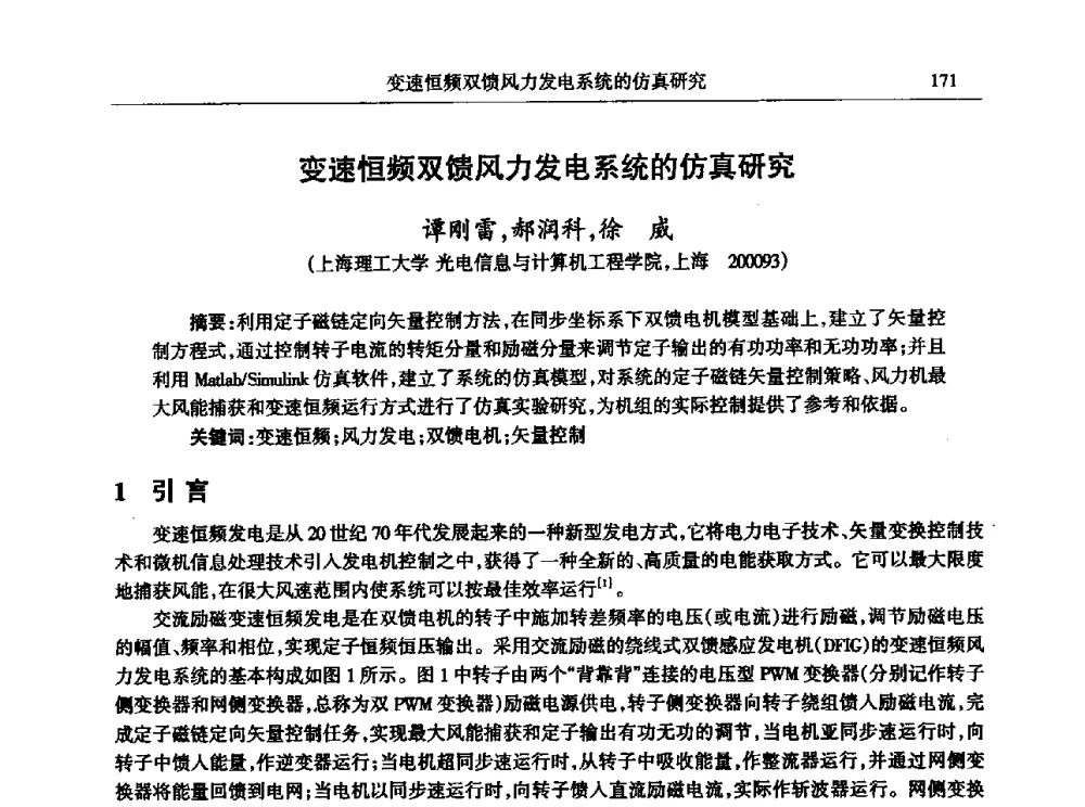 变速恒频双馈风力发电系统的仿真研究 - 2009年建模与仿真标准化年会