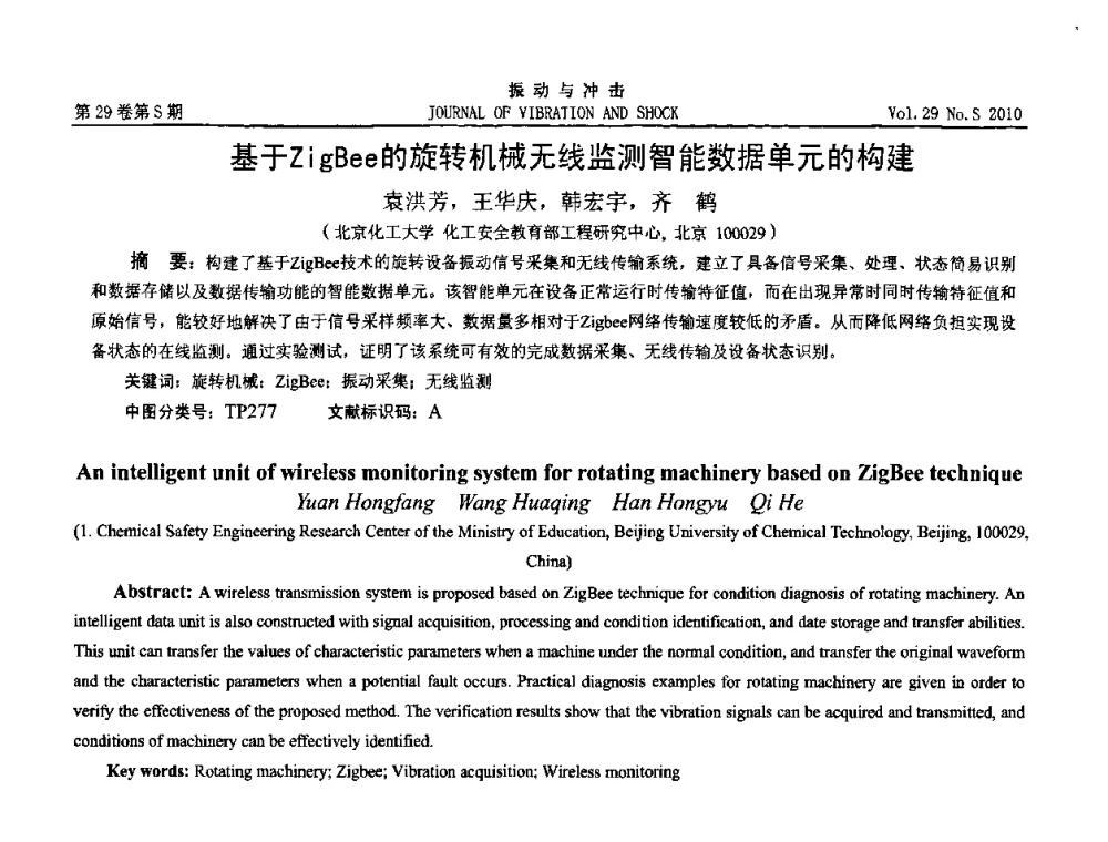 基于ZigBee的旋转机械无线监测智能数据单元的构建 - 2010年全国振动工程及应用学术会议(暨第十二届全国设备故障诊断学术会议、第二十三届全国振动与噪声控制学术会议)