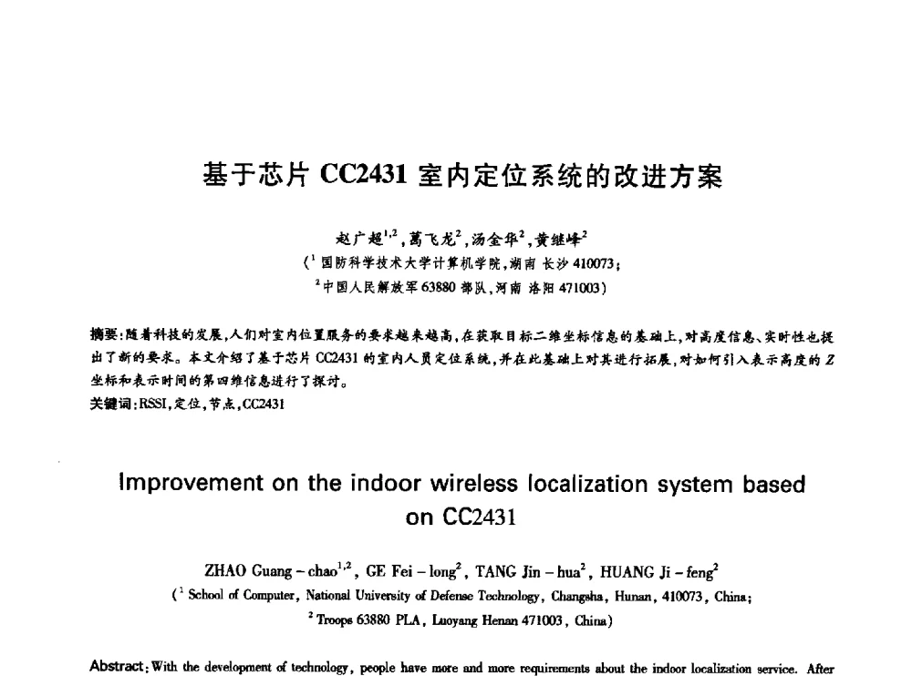 基于芯片CC2431室内定位系统的改进方案 - 中国通信学会第六届学术年会