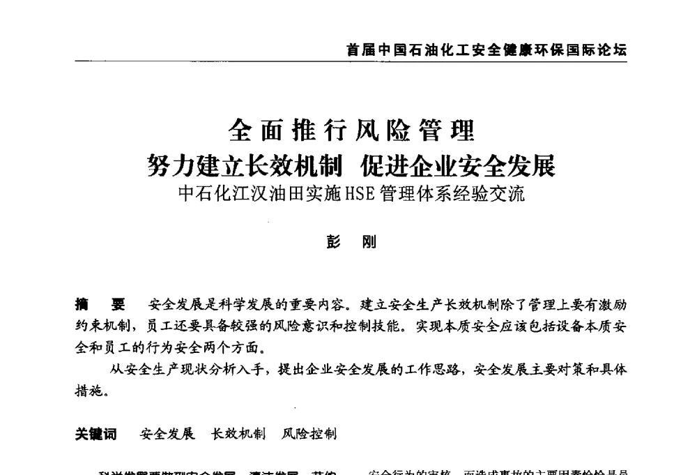 全面推行风险管理努力建立长效机制促进企业安全发展中石化江汉油田实施HSE管理体系经验交流 - 首届中国石油化工安全健康环保国际论坛
