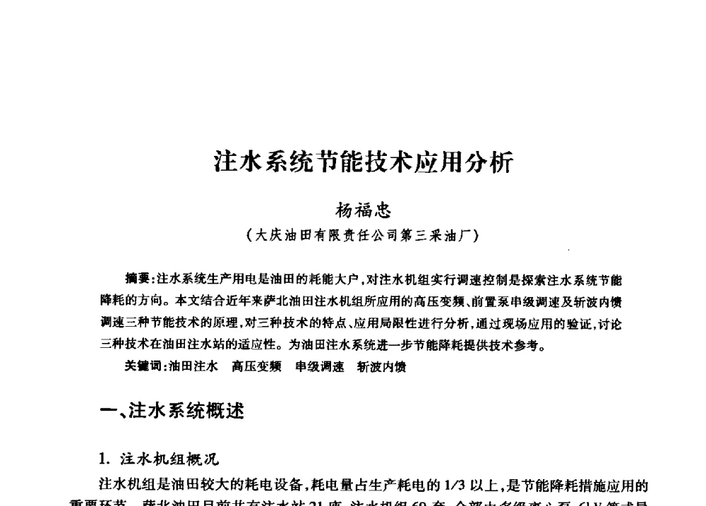 注水系统节能技术应用分析 - 中国石油天然气股份有限公司2008年油气田水系统技术交流会