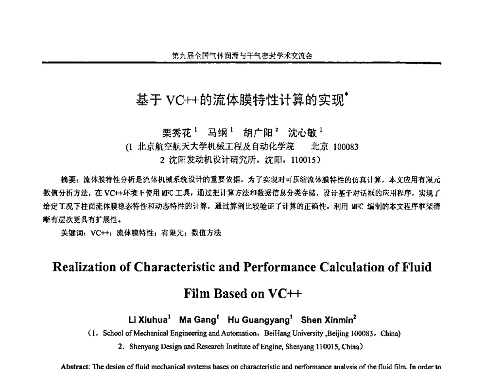 基于VC++的流体膜特性计算的实现 - 第九届全国气体润滑与干气密封学术交流会暨专业委员会会议