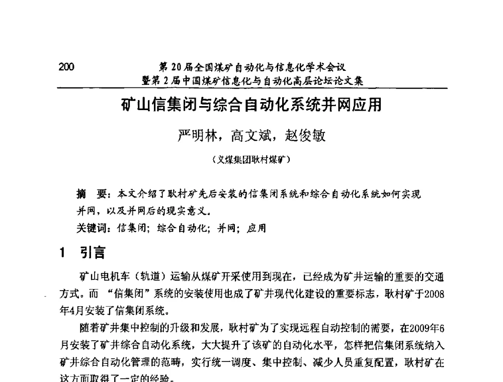 矿山信集闭与综合自动化系统并网应用 - 第20届全国煤矿自动化与信息化学术会议暨第2届中国煤矿信息化与自动化高层论坛