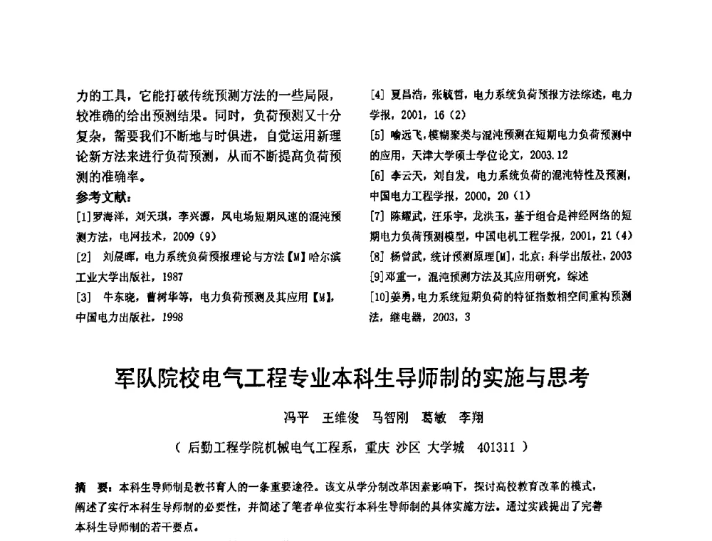 军队院校电气工程专业本科生导师制的实施与思考 - 2010’电工理论与新技术学术年会
