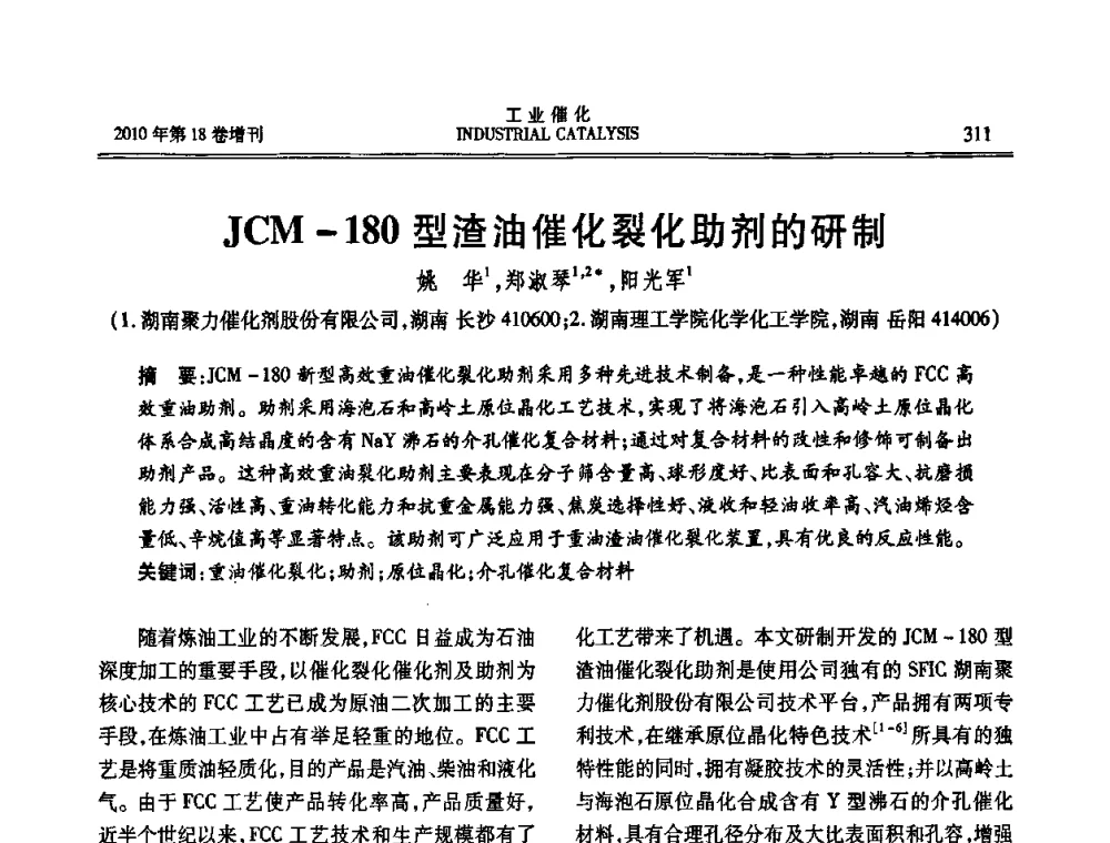 JCM-180型渣油催化裂化助剂的研制 - 第七届全国工业催化技术及应用年会