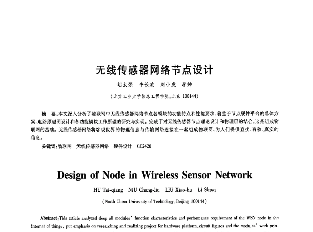无线传感器网络节点设计 - 2010年全国通信安全学术会议