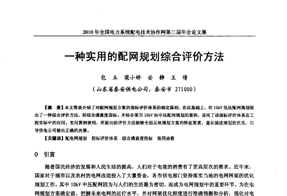 一种实用的配网规划综合评价方法 - 2010年全国电力系统配电技术协作网第三届年会