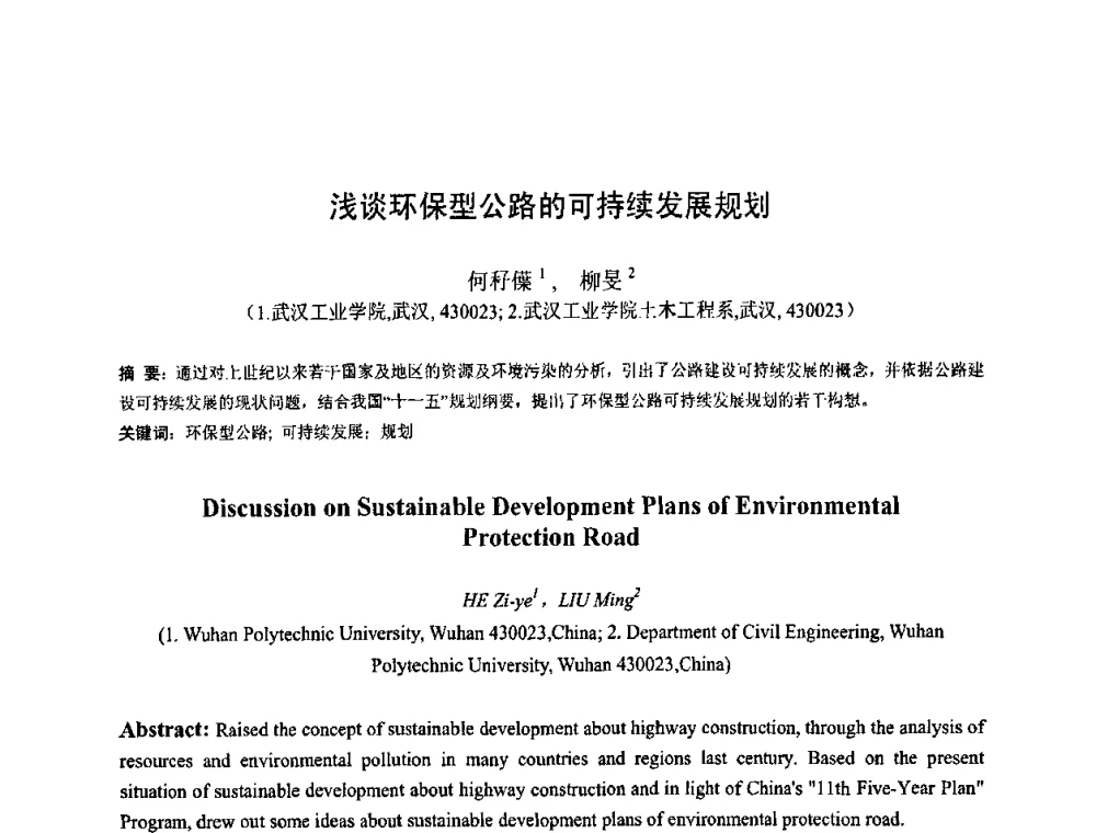 浅谈环保型公路的可持续发展规划 - 首届湖北省土木工程与建筑学专业大学生科技创新论坛
