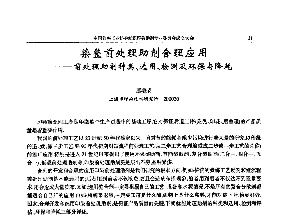 染整前处理助剂合理应用——前处理助剂种类、选用、检测及环保与降耗 - 中国染料工业协会纺织印染助剂专业委员会成立大会暨全国纺织印染助剂信息交流会