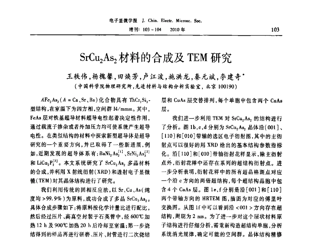 SrCu2As2材料的合成及TEM研究 - 2010年全国电子显微学会议暨第八届海峡两岸电子显微学研讨会