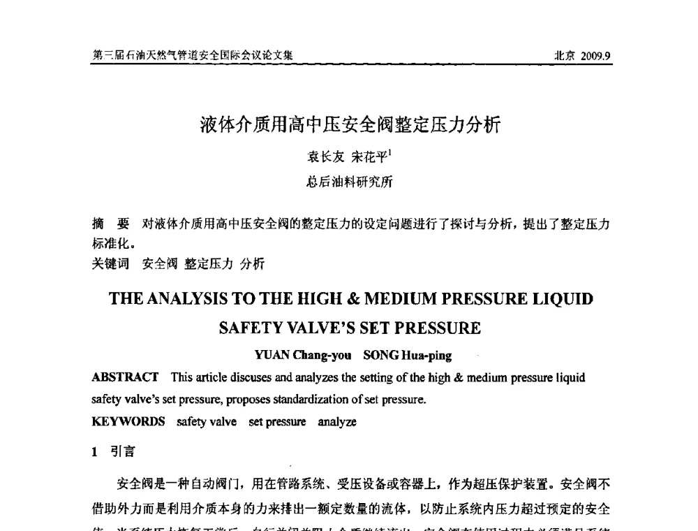液体介质用高中压安全阀整定压力分析 - 第三届石油天然气管道安全国际会议暨第三届天然气管道技术研讨会
