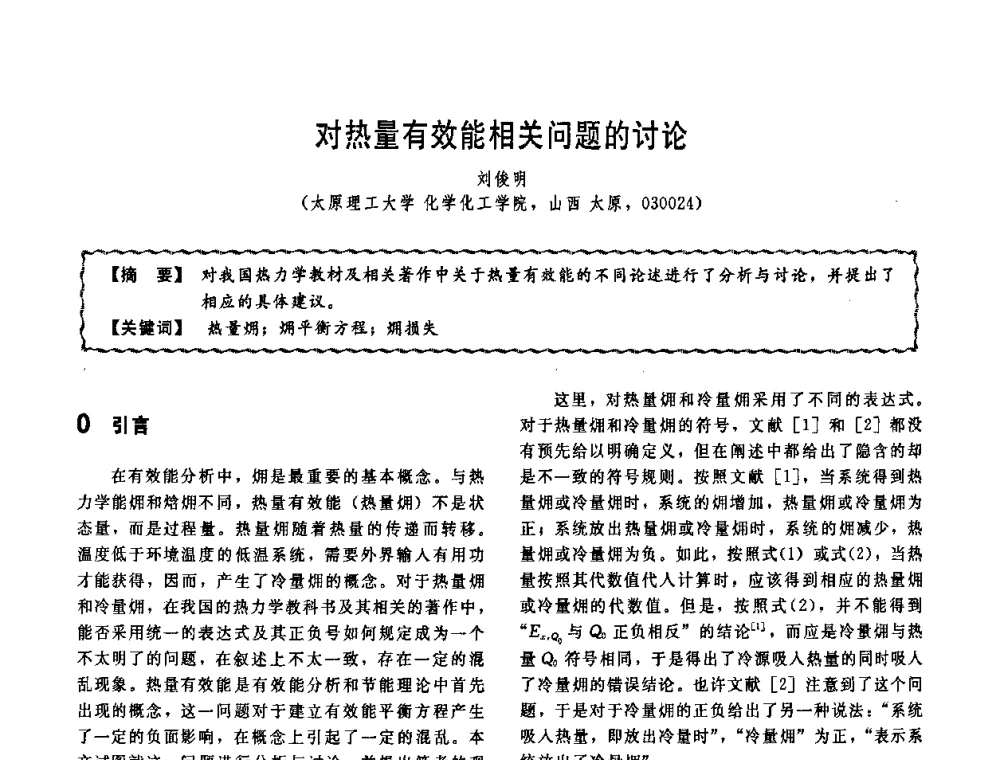 对热量有效能相关问题的讨论 - 第十一届全国高等学校过程装备与控制工程专业教学改革与学科建设成果校际交流会