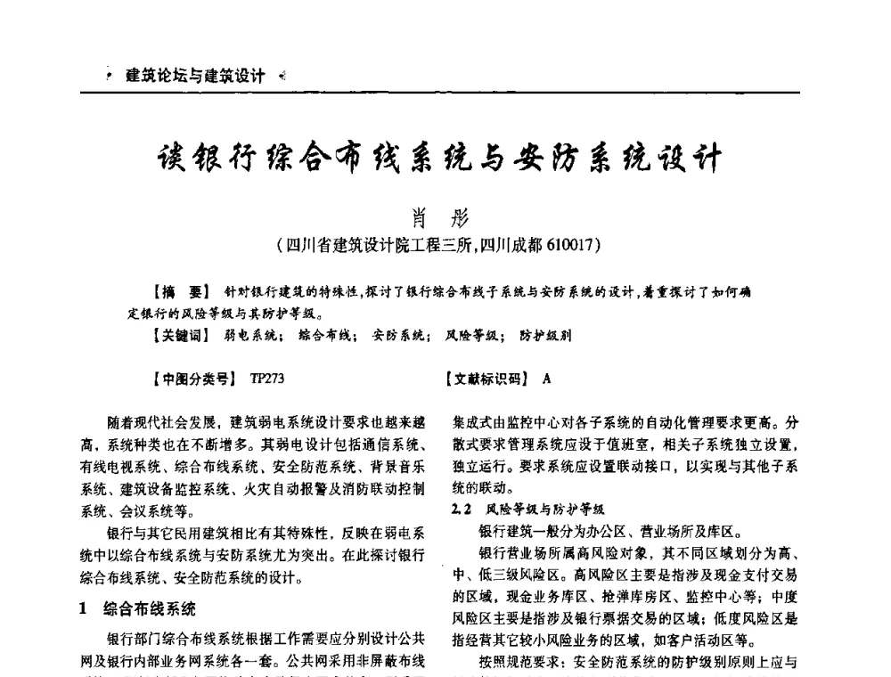 谈银行综合布线系统与安防系统设计 - 四川省土木建筑学会第十次代表大会暨第34届学术年会
