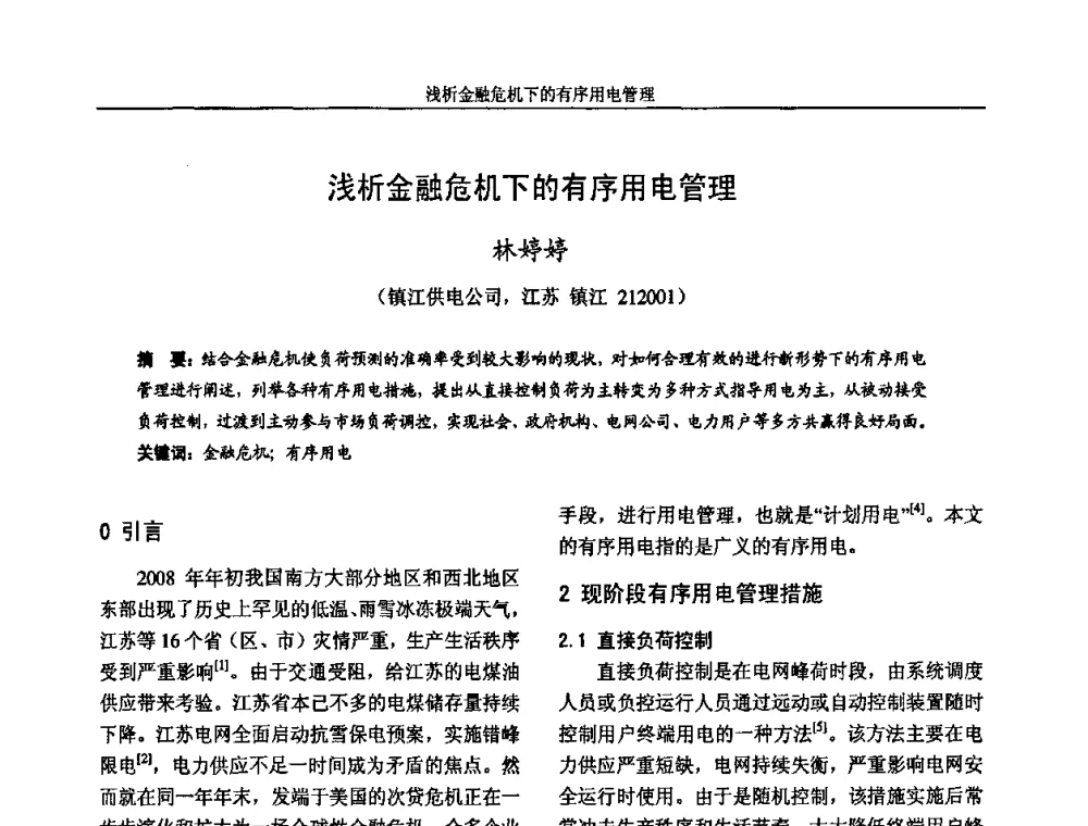 浅析金融危机下的有序用电管理 - 2009年江苏省城市供用电专业学术年会