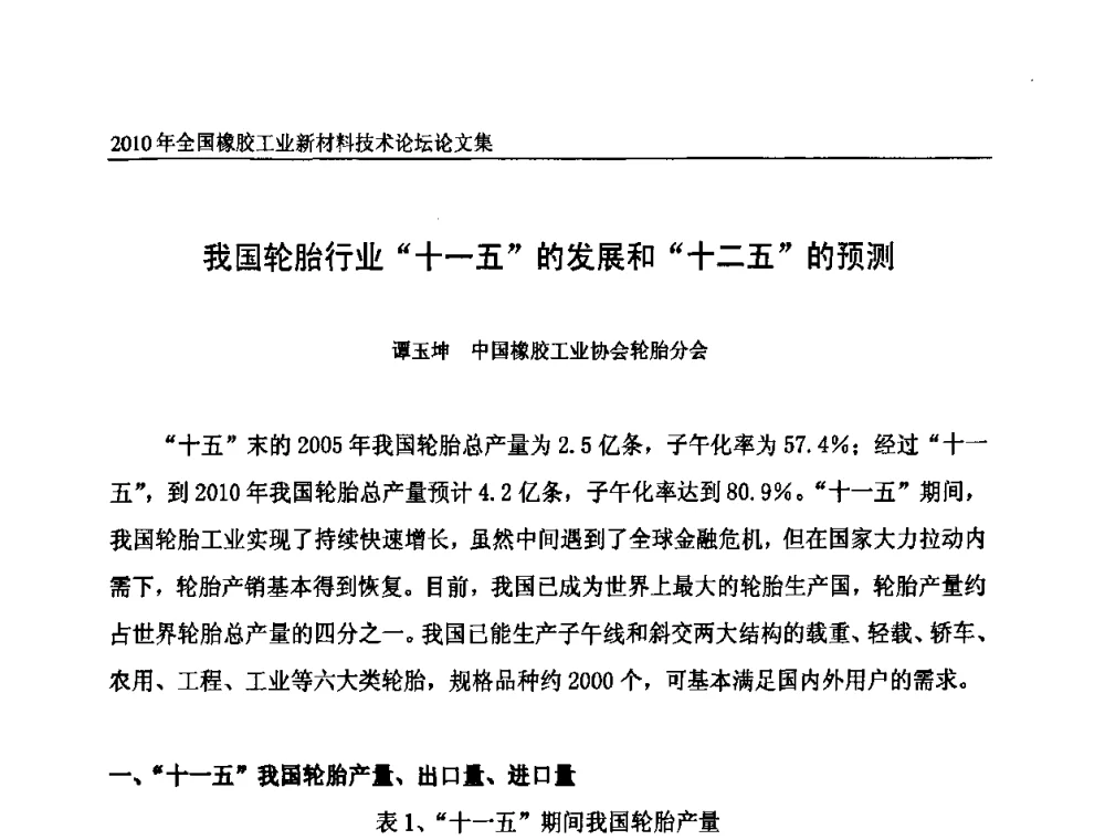 我国轮胎行业“十一五”的发展和“十二五”的预测 - 第十届全国橡胶工业新材料技术论坛暨2010年橡胶助剂专业委员会会员大会
