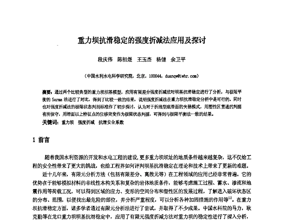 重力坝抗滑稳定的强度折减法应用及探讨 - 中国水利水电科学研究院第九届青年学术交流会