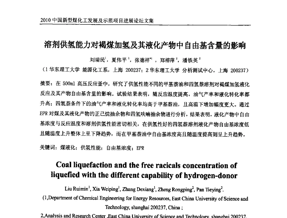 溶剂供氢能力对褐煤加氢及其液化产物中自由基含量的影响 - 2010中国新型煤化工发展及示范项目进展论坛