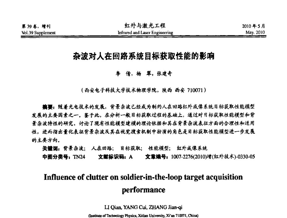 杂波对人在回路系统目标获取性能的影响 - 第九届全国光电技术学术交流会