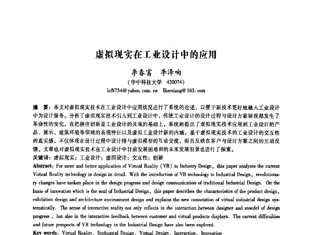 虚拟现实在工业设计中的应用 - 2008年国际工业设计研讨会暨第13届全国工业设计学术年会