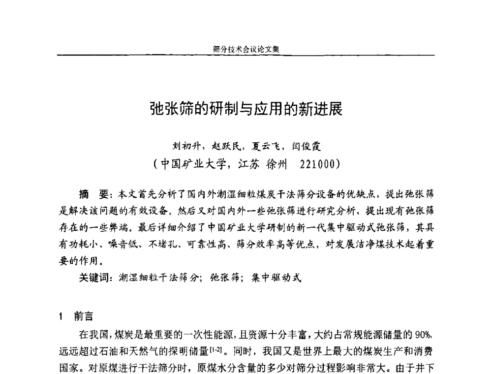 弛张筛的研制与应用的新进展 - 2010全国筛分技术会议