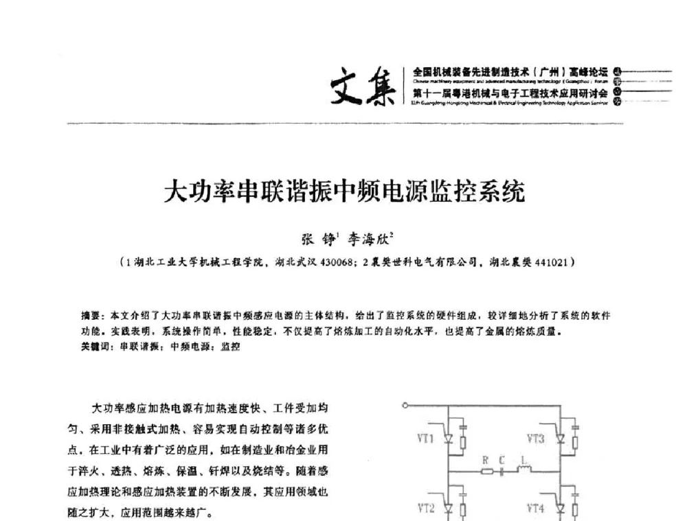大功率串联谐振中频电源监控系统 - 2010全国机械装备先进制造技术(广州)高峰论坛暨第11届粤港机械电子工程技术与应用研讨会