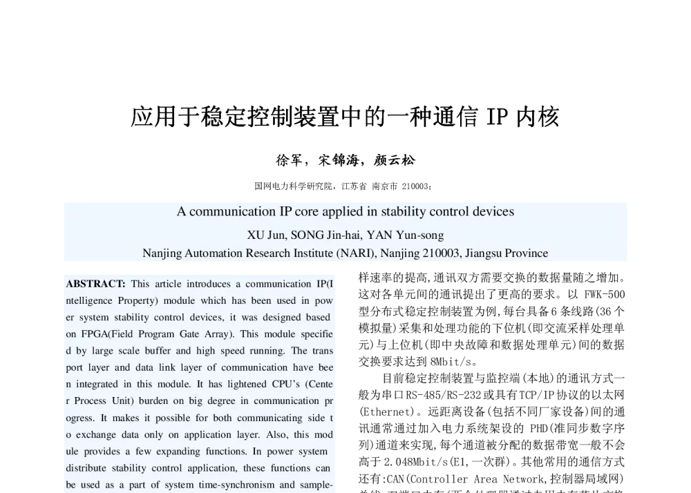 应用于稳定控制装置中的一种通信IP内核 - 2008年中国电机工程学会年会