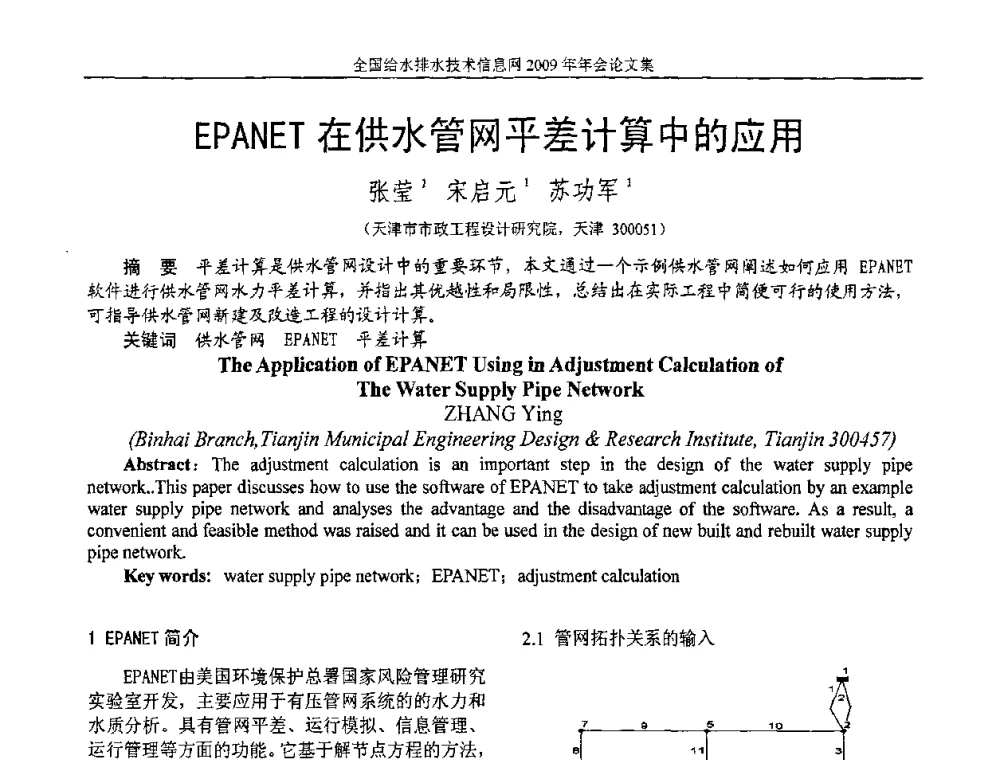 EPANET在供水管网平差计算中的应用 - 全国给水排水技术信息网2009年年会