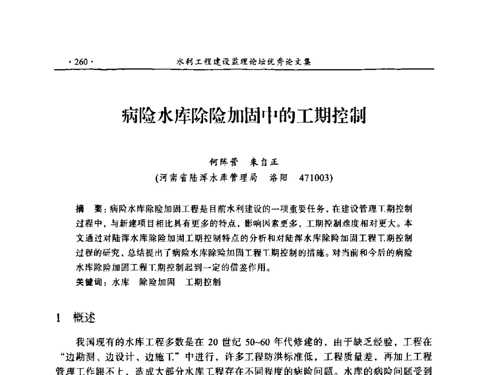 病险水库除险加固中的工期控制 - 2009年全国水利工程建设监理论坛