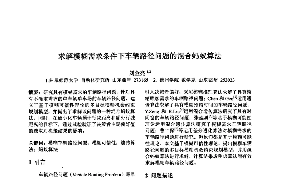 求解模糊需求条件下车辆路径问题的混合蚂蚁算法 - 第三届中国智能计算大会
