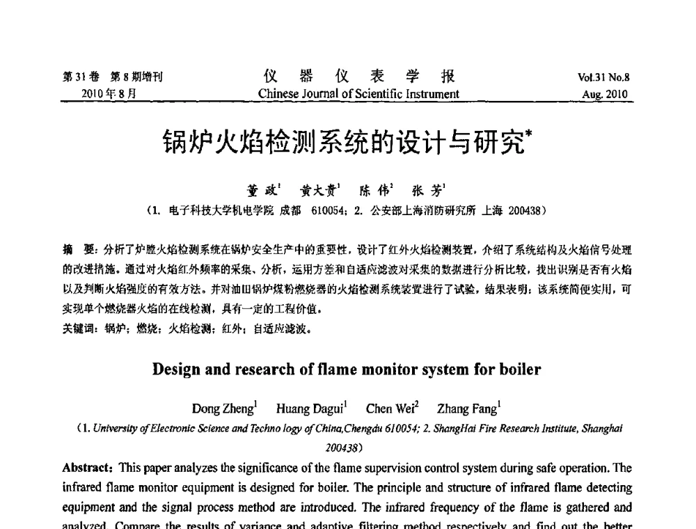 锅炉火焰检测系统的设计与研究 - 2010国际仪器仪表与测控技术大会
