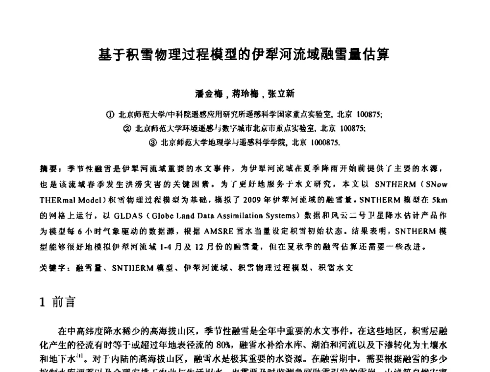 基于积雪物理过程模型的伊犁河流域融雪量估算 - 中国水利学会2010年空间信息技术在水利领域应用研讨会