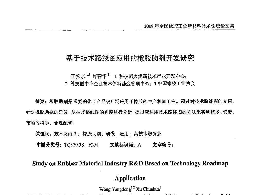 基于技术路线图应用的橡胶助剂开发研究 - 第八届全国橡胶工业新材料技术论坛暨2009年橡胶助剂专业委员会会员大会