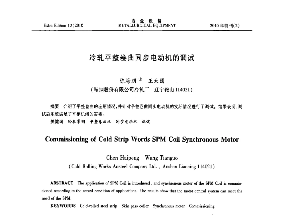 冷轧平整卷曲同步电动机的调试 - 2010年液压与气动润滑技术交流会