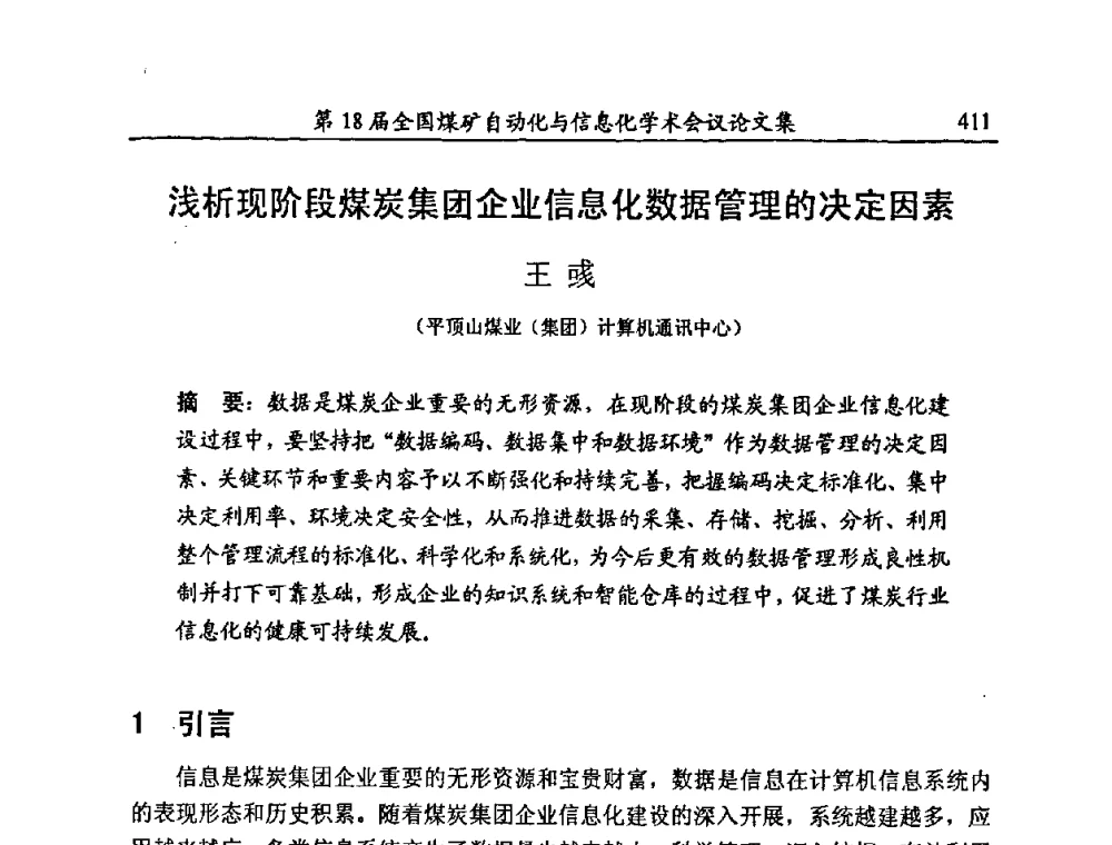 浅析现阶段煤炭集团企业信息化数据管理的决定因素 - 第18届全国煤矿自动化与信息化学术会议