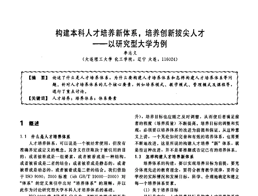 构建本科人才培养新体系_培养创新拔尖人才——以研究型大学为例 - 第十一届全国高等学校过程装备与控制工程专业教学改革与学科建设成果校际交流会