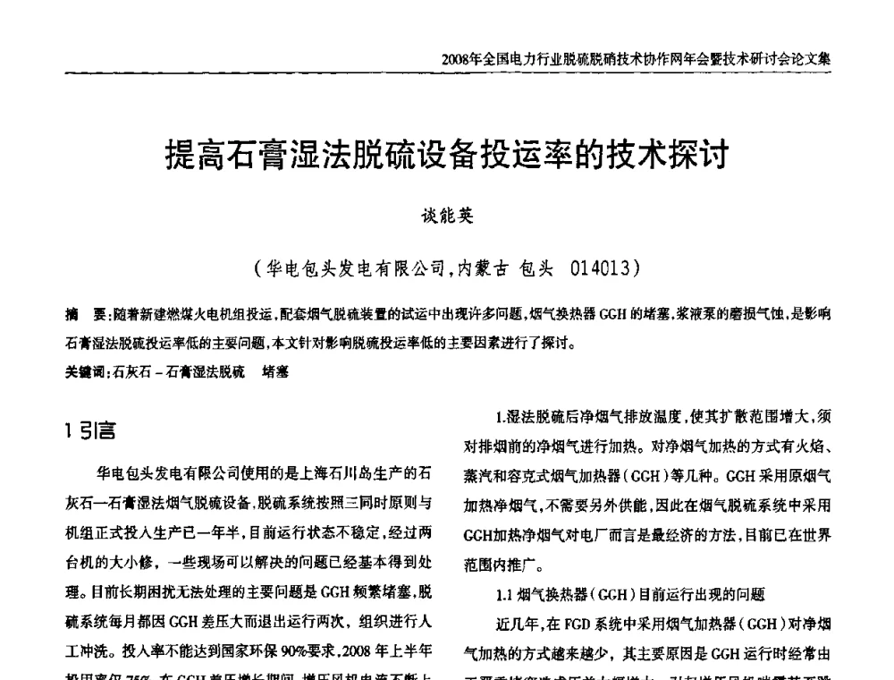 提高石膏湿法脱硫设备投运率的技术探讨 - 2008年全国电力行业脱硫脱硝技术协作网年会暨技术研讨会