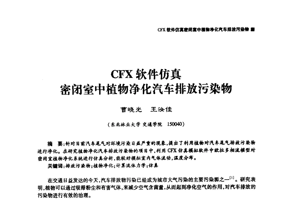 CFX软件仿真密闭室中植物净化汽车排放污染物 - 哈尔滨市第二届科学技术学术月