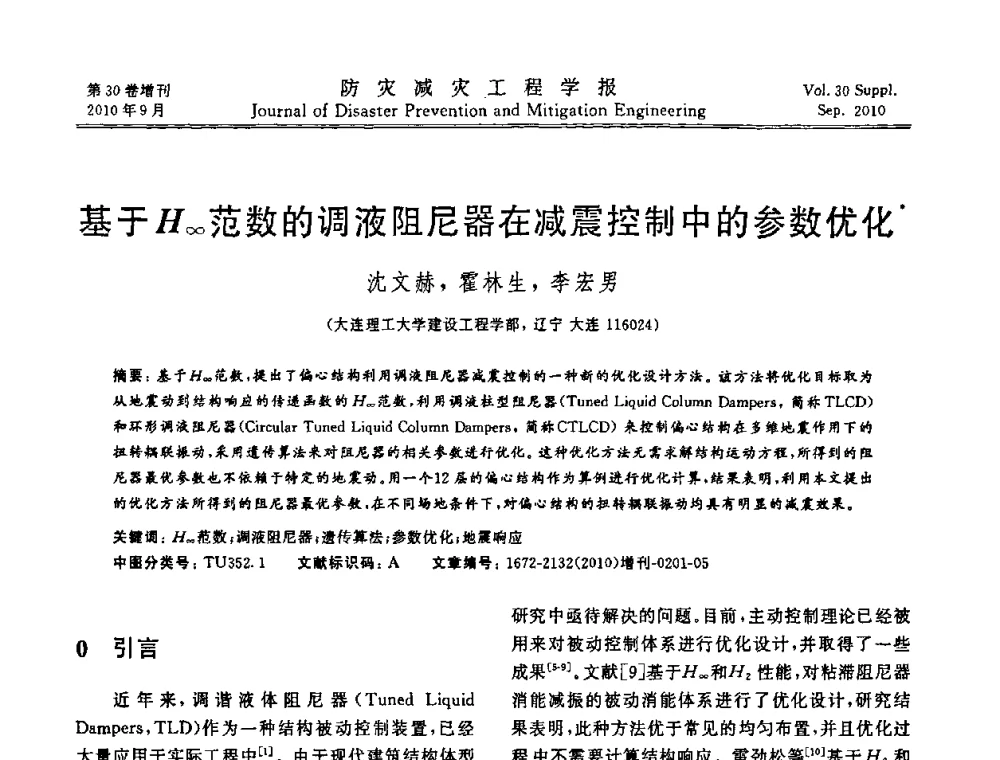 基于H∞范数的调液阻尼器在减震控制中的参数优化 - 中国工程院土木工程与可持续发展高层论坛