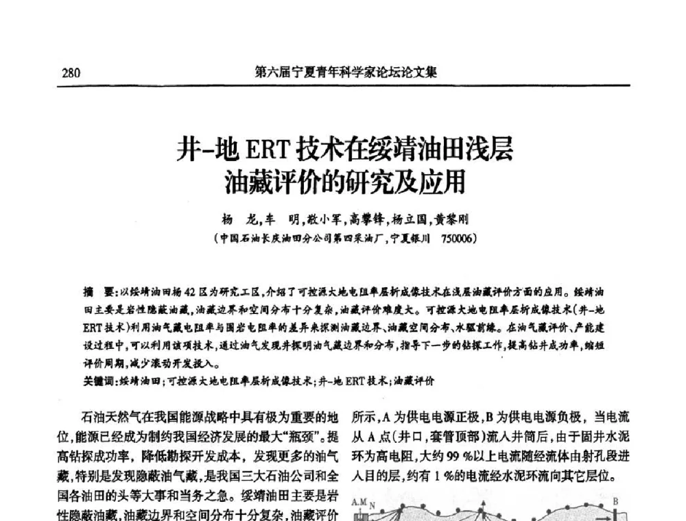 井一地ERT技术在绥靖油田浅层油藏评价的研究及应用 - 第六届宁夏青年科学家论坛