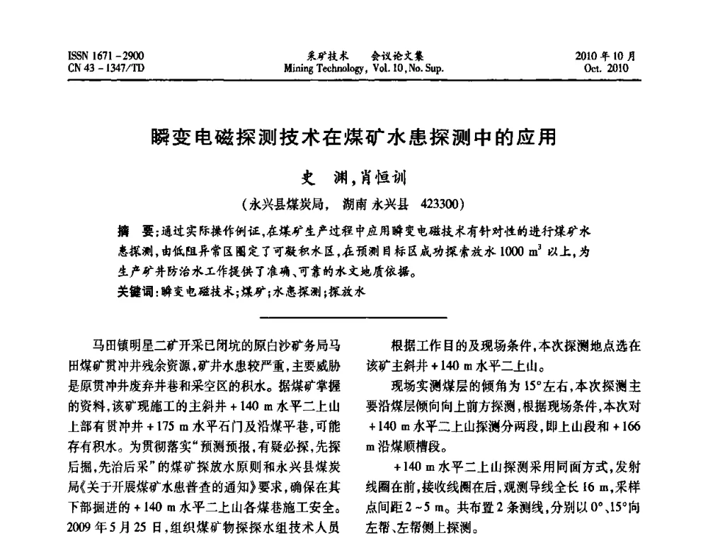 瞬变电磁探测技术在煤矿水患探测中的应用 - 2010年湘赣皖闽苏等多省(市)煤炭学会学术交流暨湖南省煤炭科学论坛