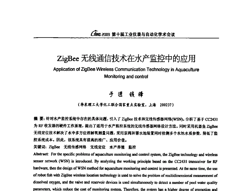 ZigBee无线通信技术在水产监控中的应用 - 第十届工业仪表与自动化学术会议